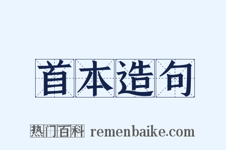 首本造句是什么意思的图片